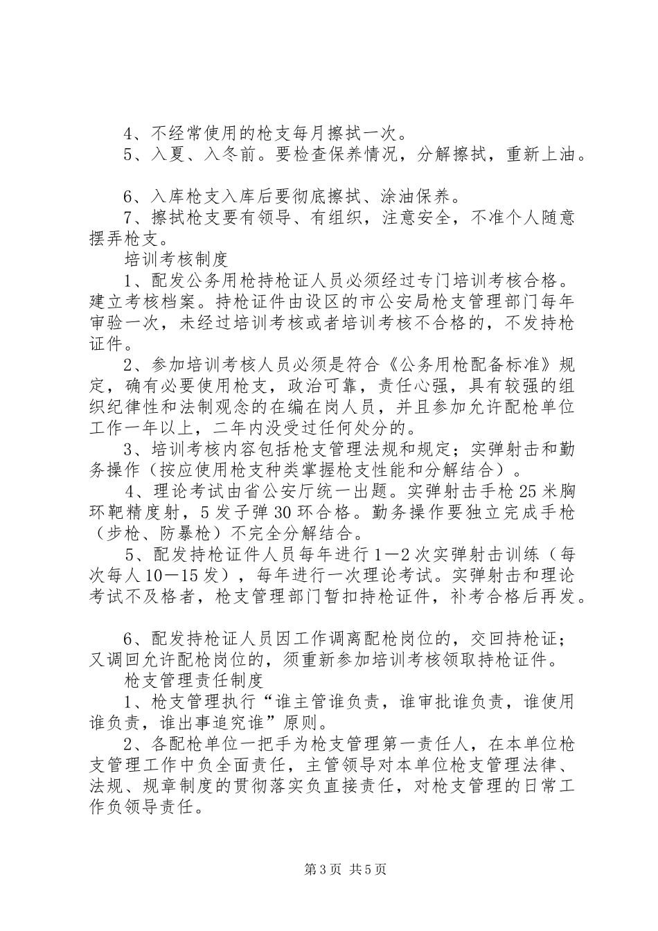 枪支管理制度相关_第3页