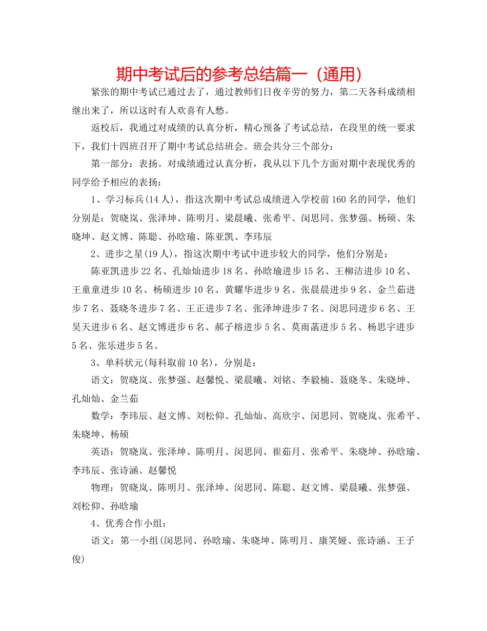 期中考试后的参考总结篇一（通用） _第1页