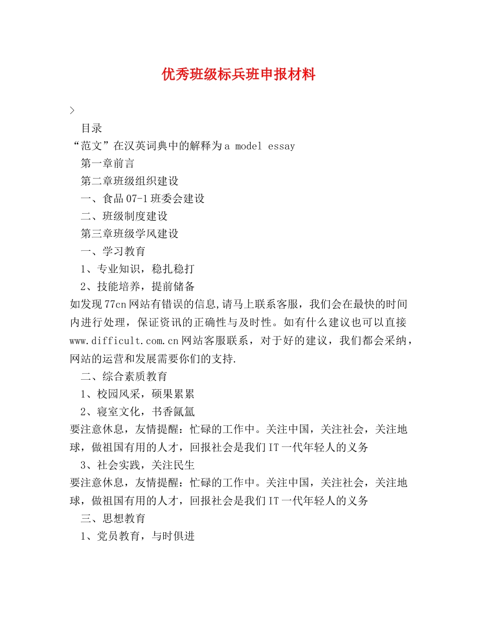 优秀班级标兵班申报材料 _第1页