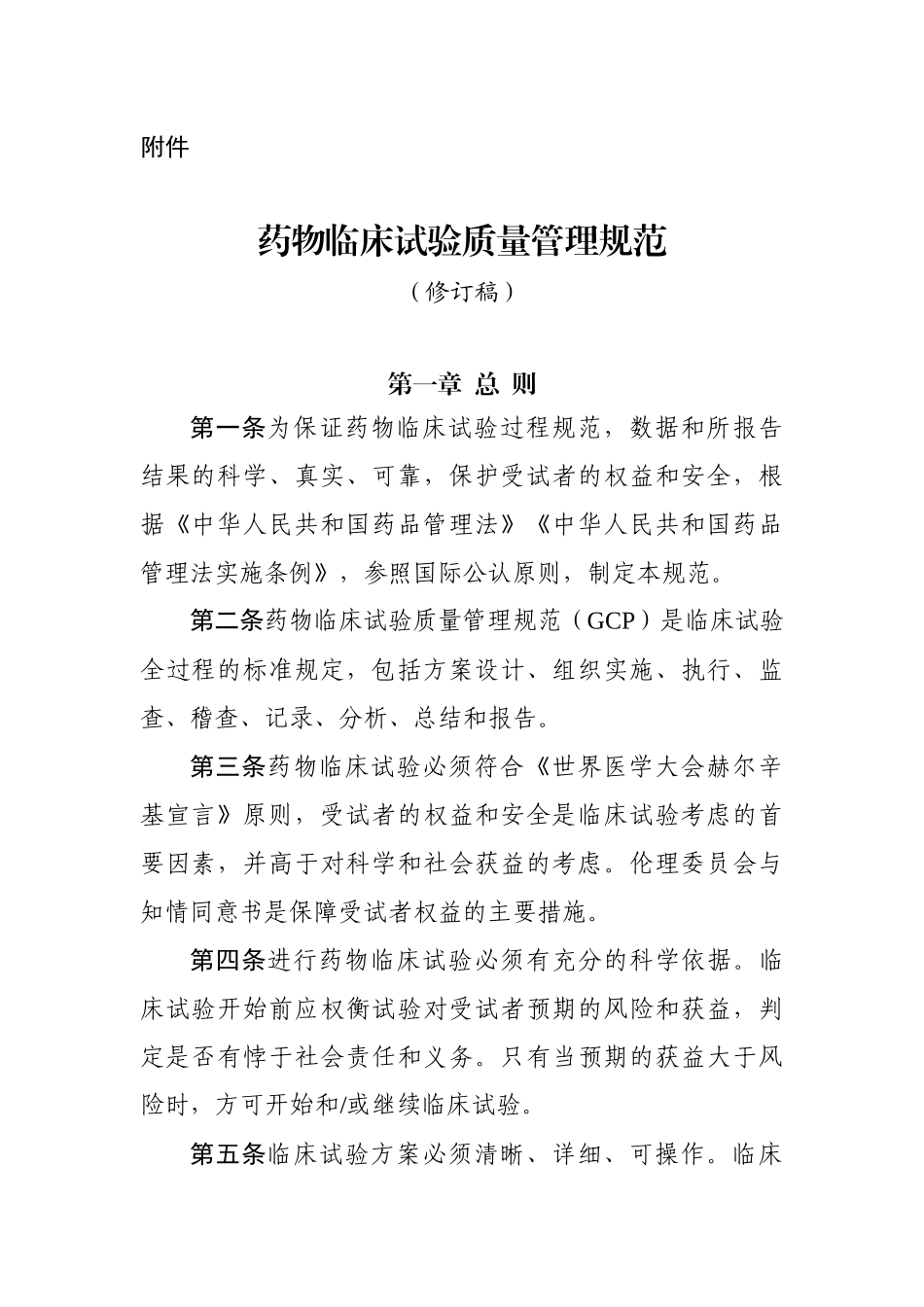 药物临床试验质量管理规范(修订稿)_第1页
