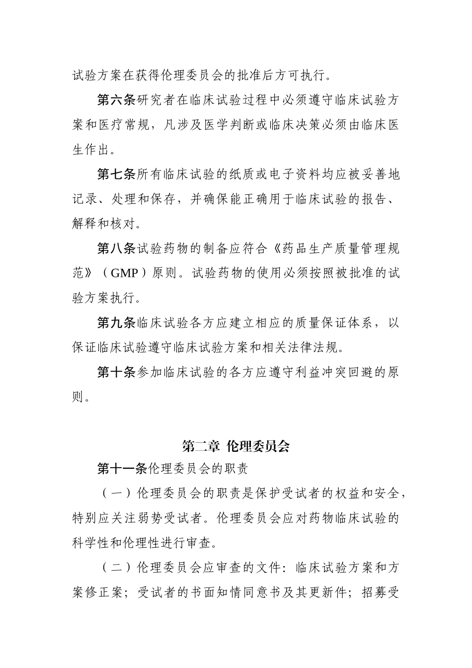 药物临床试验质量管理规范(修订稿)_第2页