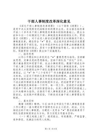 干部人事制度改革深化意见