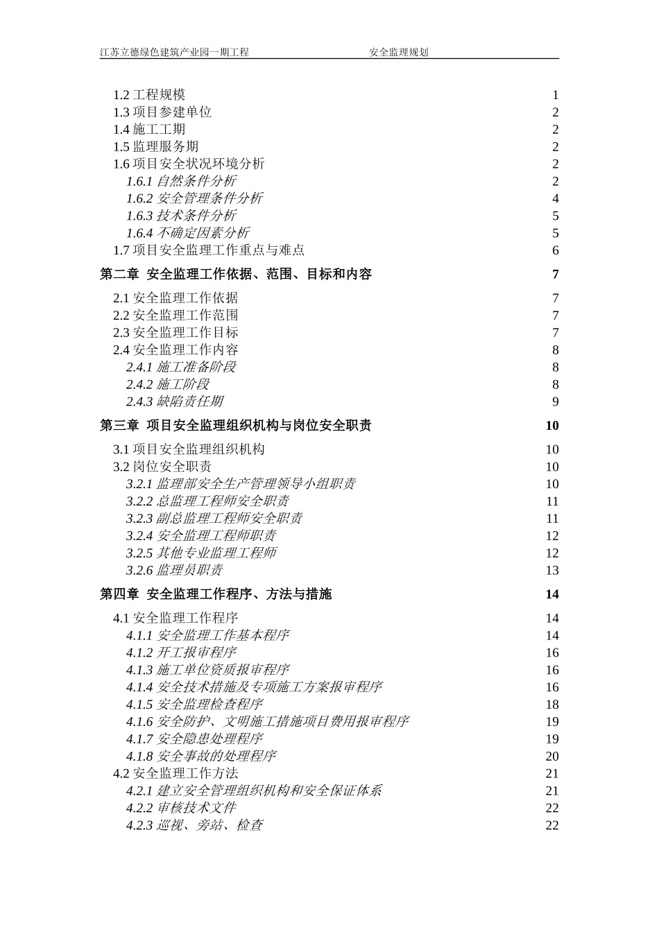 工程安全监理规划(最新版)_第2页