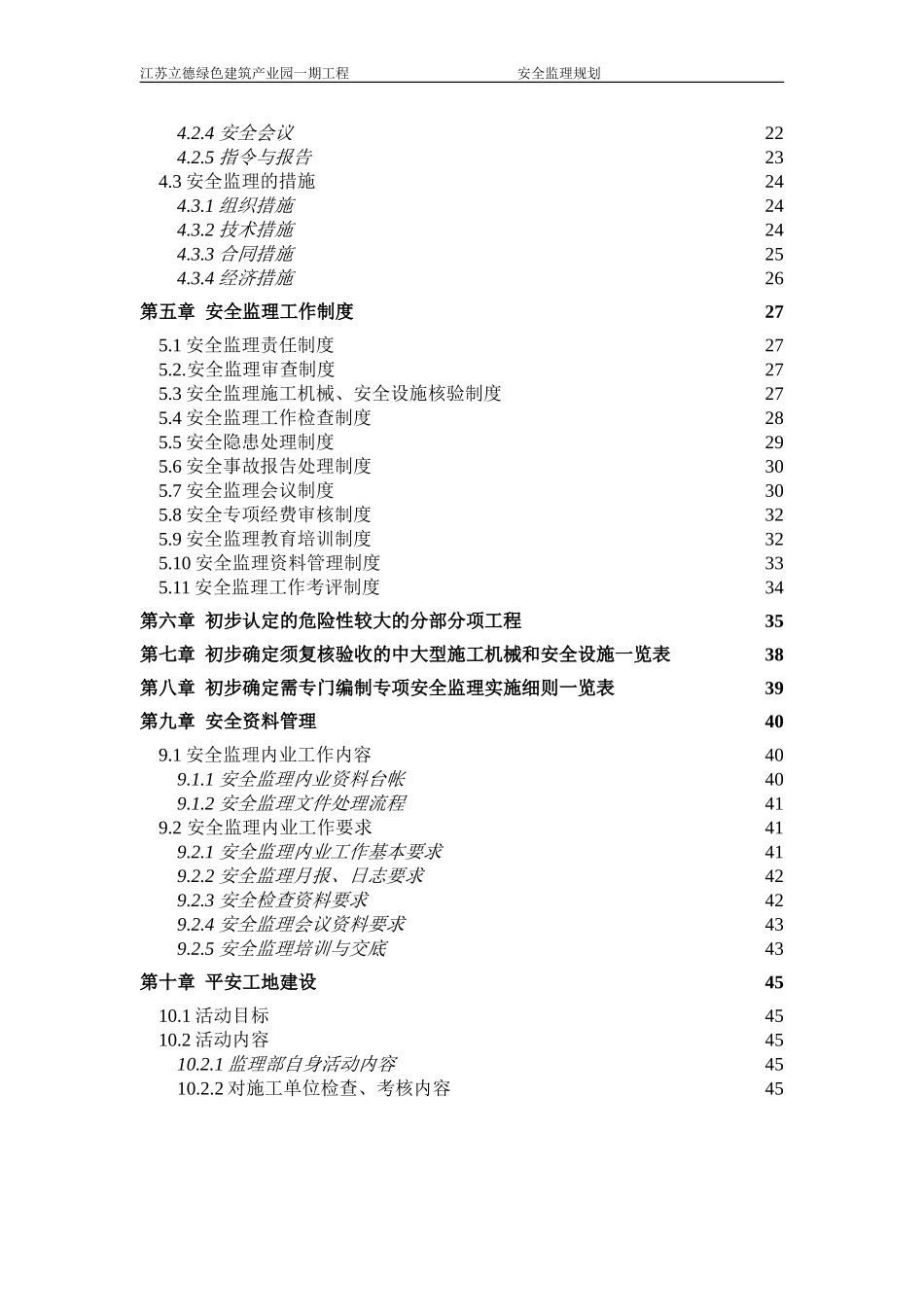 工程安全监理规划(最新版)_第3页