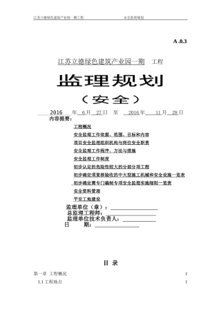 工程安全监理规划(最新版)