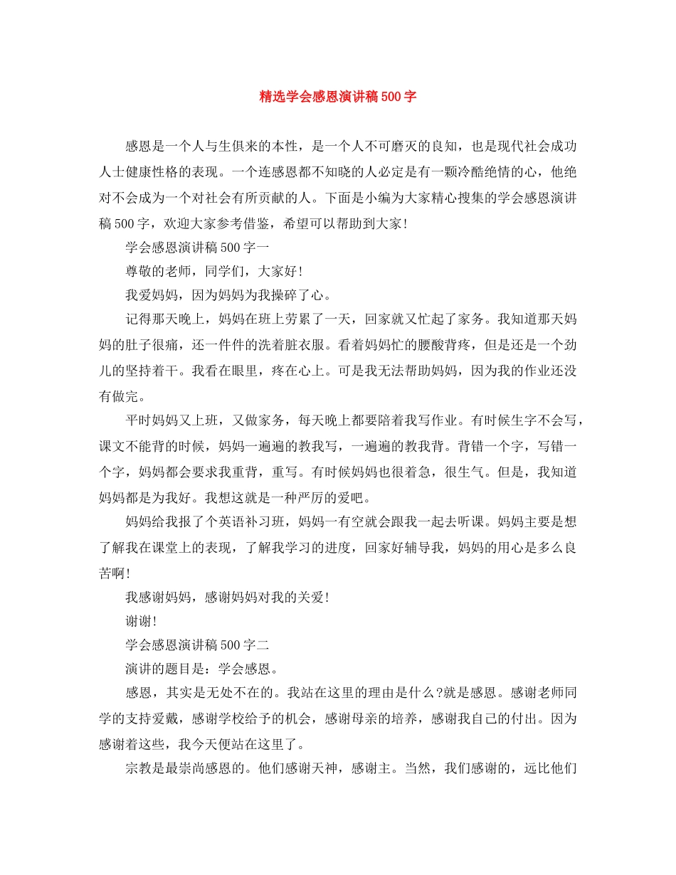 精选学会感恩演讲稿500字 _第1页