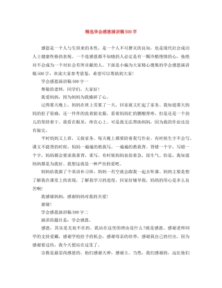 精选学会感恩演讲稿500字 