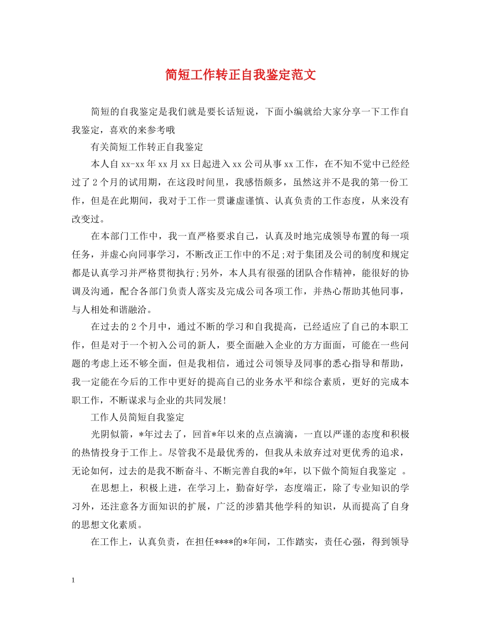 简短工作转正自我鉴定范文 _第1页