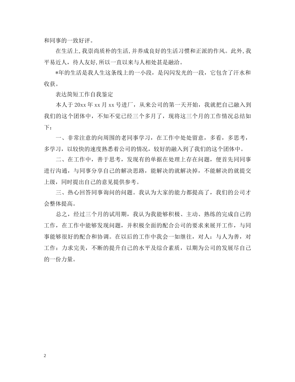 简短工作转正自我鉴定范文 _第2页