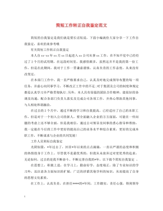 简短工作转正自我鉴定范文 