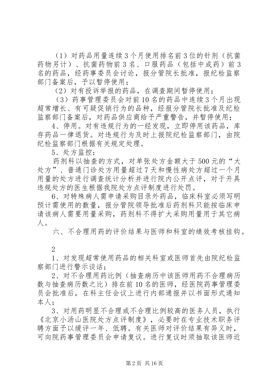 医院药品动态监测和超常预警制度_第2页