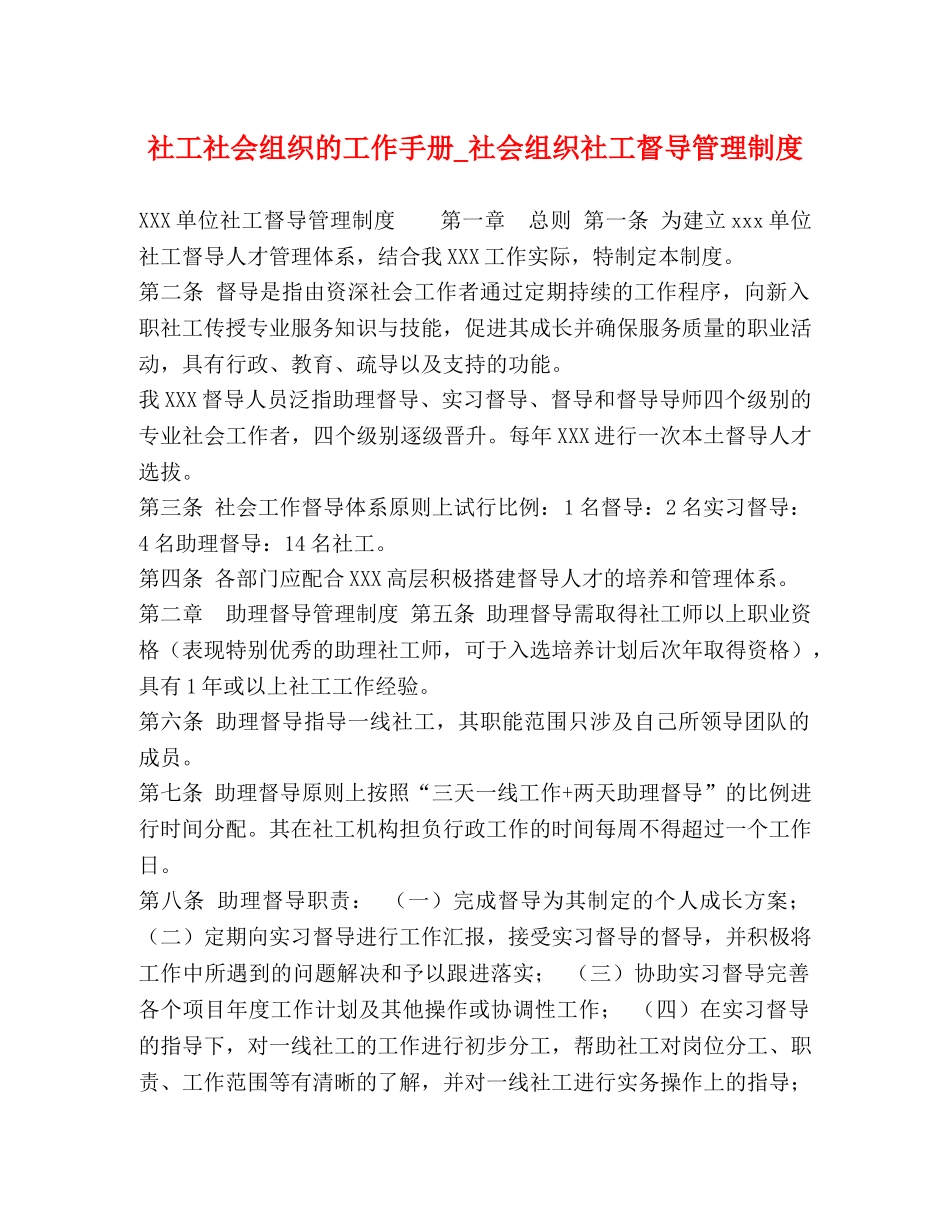 社工社会组织的工作手册_社会组织社工督导管理制度 _第1页