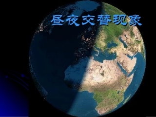 昼夜交替现象