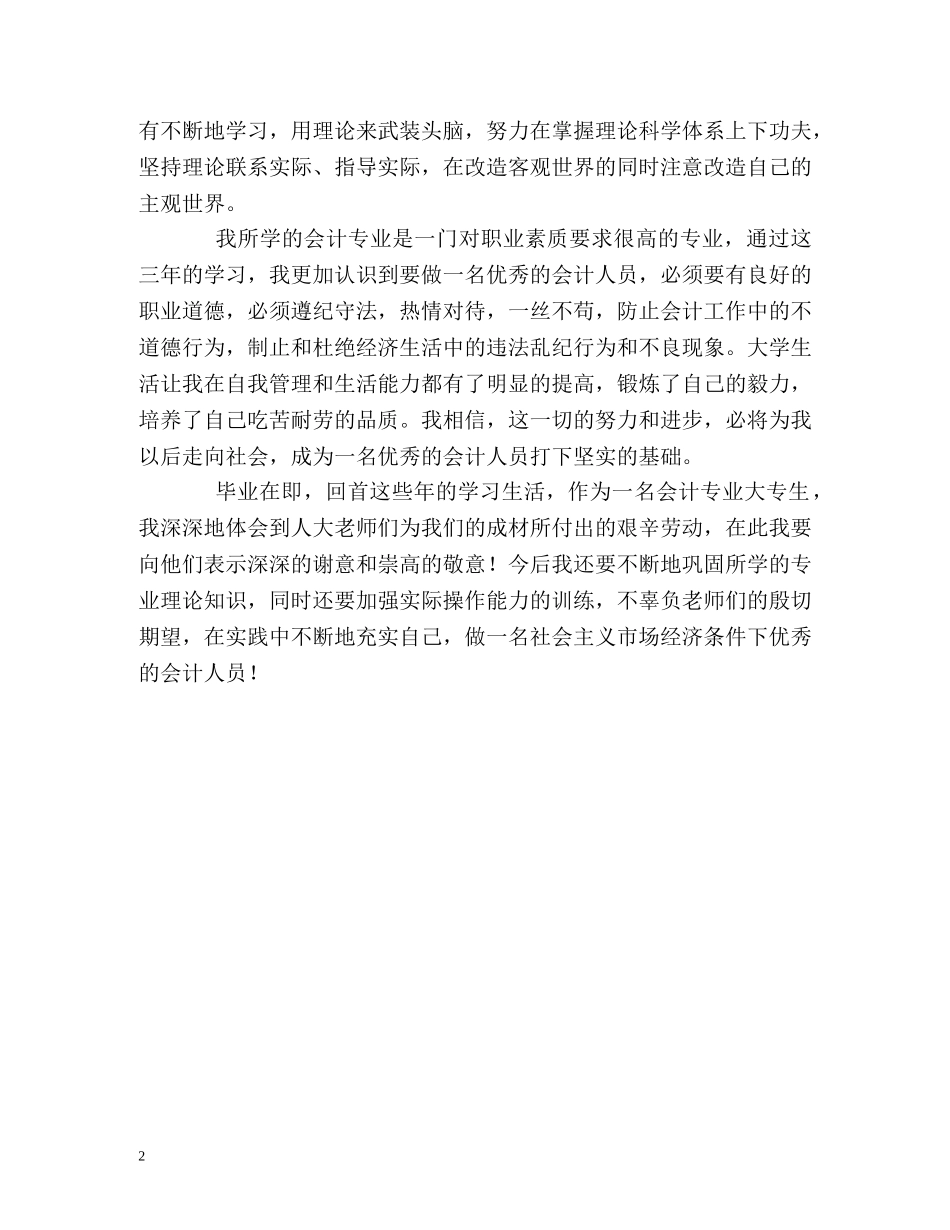 会计大专毕业生自我鉴定 (2) _第2页