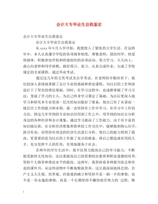 会计大专毕业生自我鉴定 (2) 