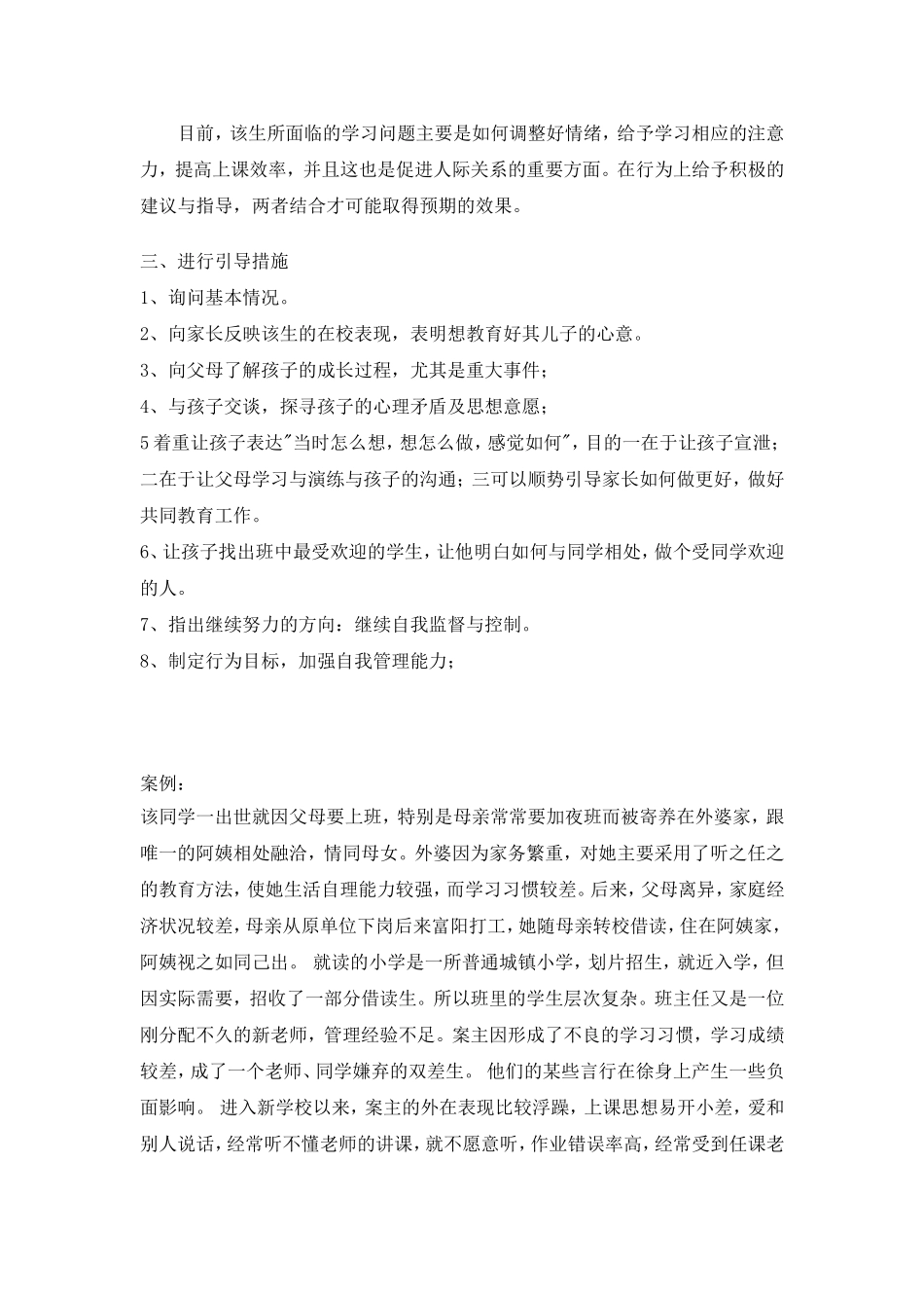 小学生心理案例分析_第2页