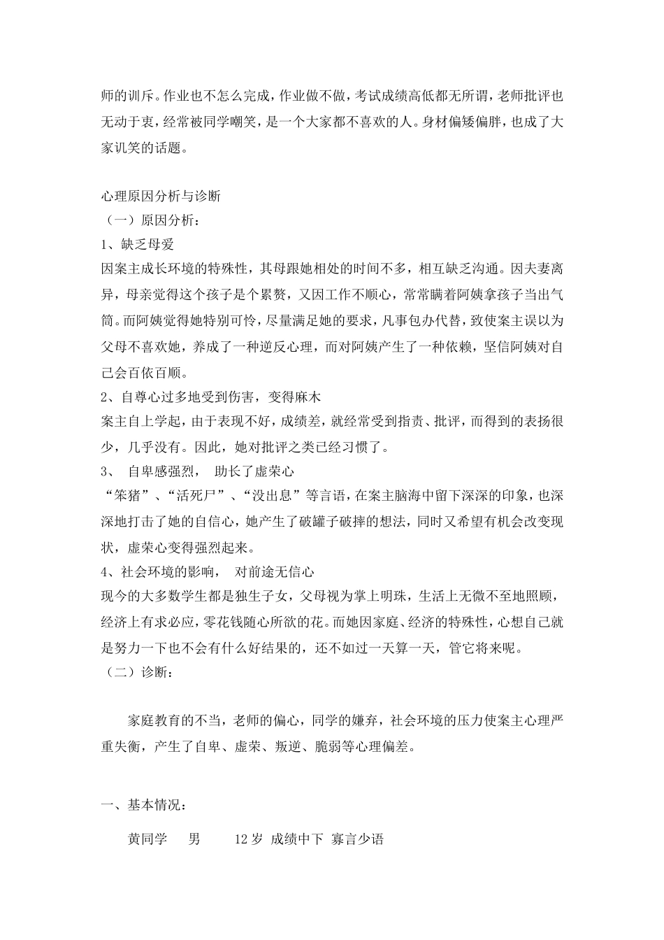 小学生心理案例分析_第3页