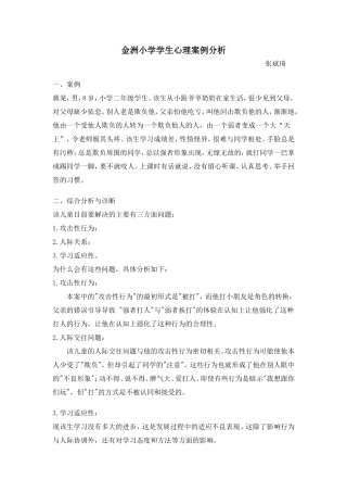小学生心理案例分析