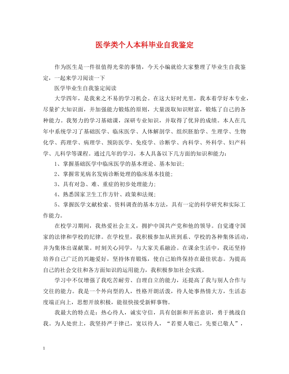 医学类个人本科毕业自我鉴定 _第1页