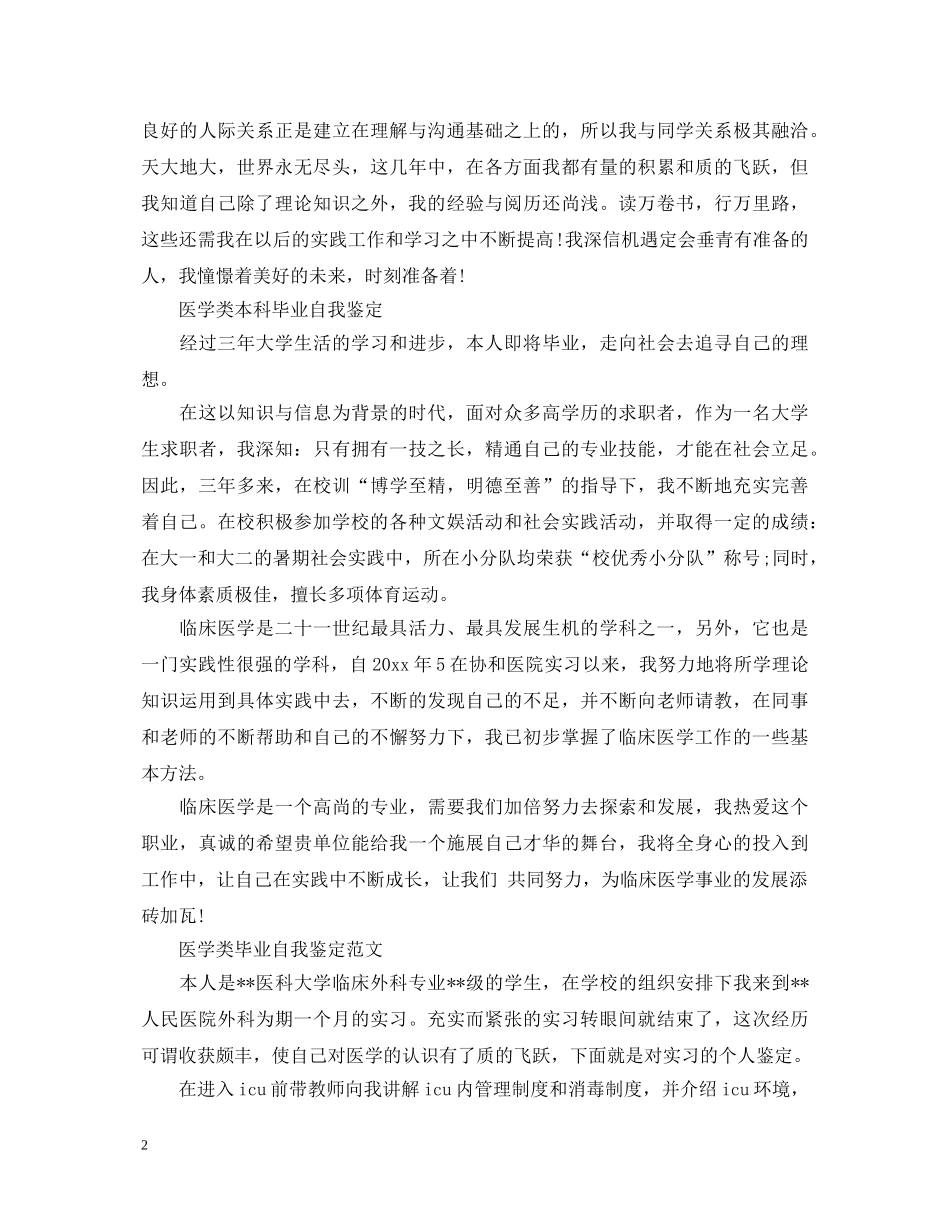 医学类个人本科毕业自我鉴定 _第2页