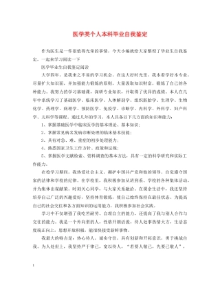 医学类个人本科毕业自我鉴定 