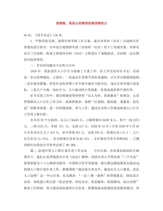 我骄傲，我是山村教师的演讲稿范文 