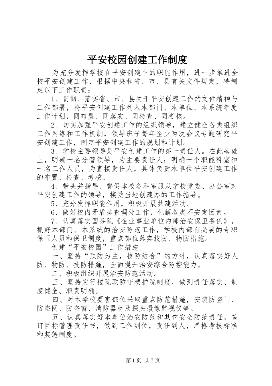 平安校园创建工作制度_第1页