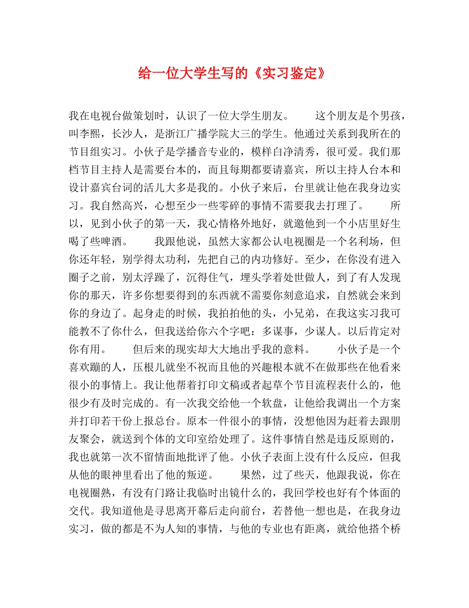 给一位大学生写的《实习鉴定》 _第1页