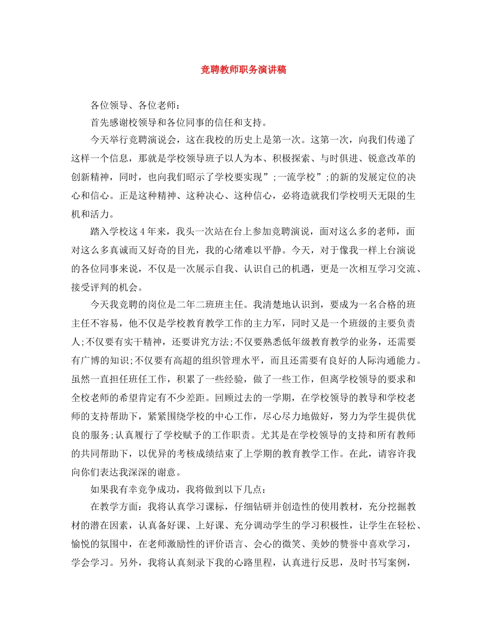 竞聘教师职务演讲稿 _第1页