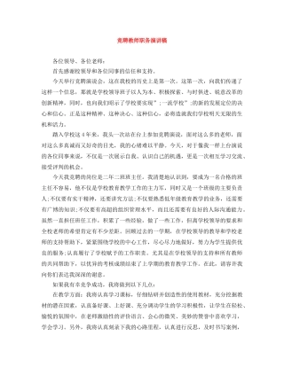 竞聘教师职务演讲稿 