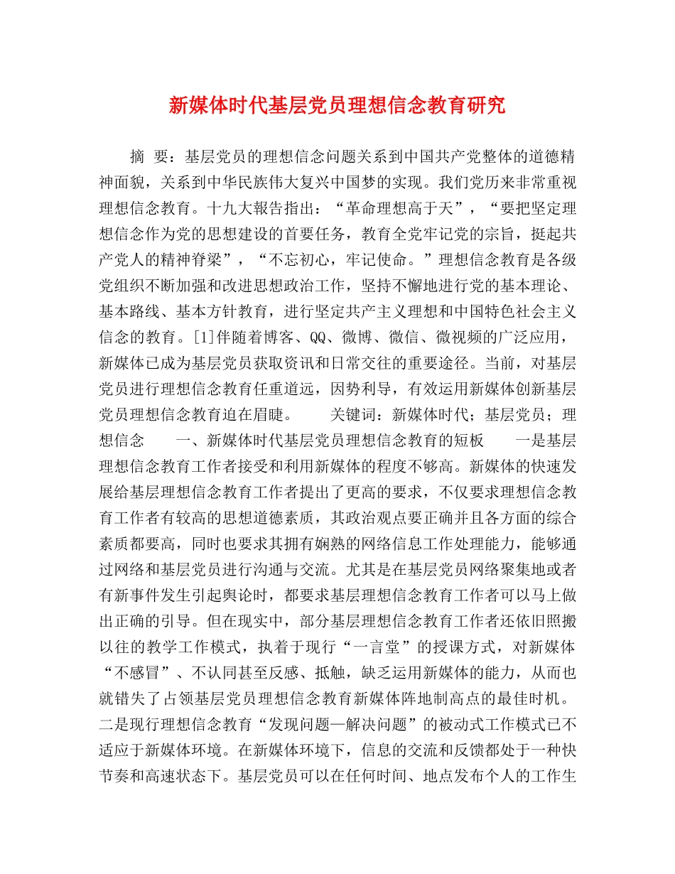 新媒体时代基层党员理想信念教育研究 _第1页