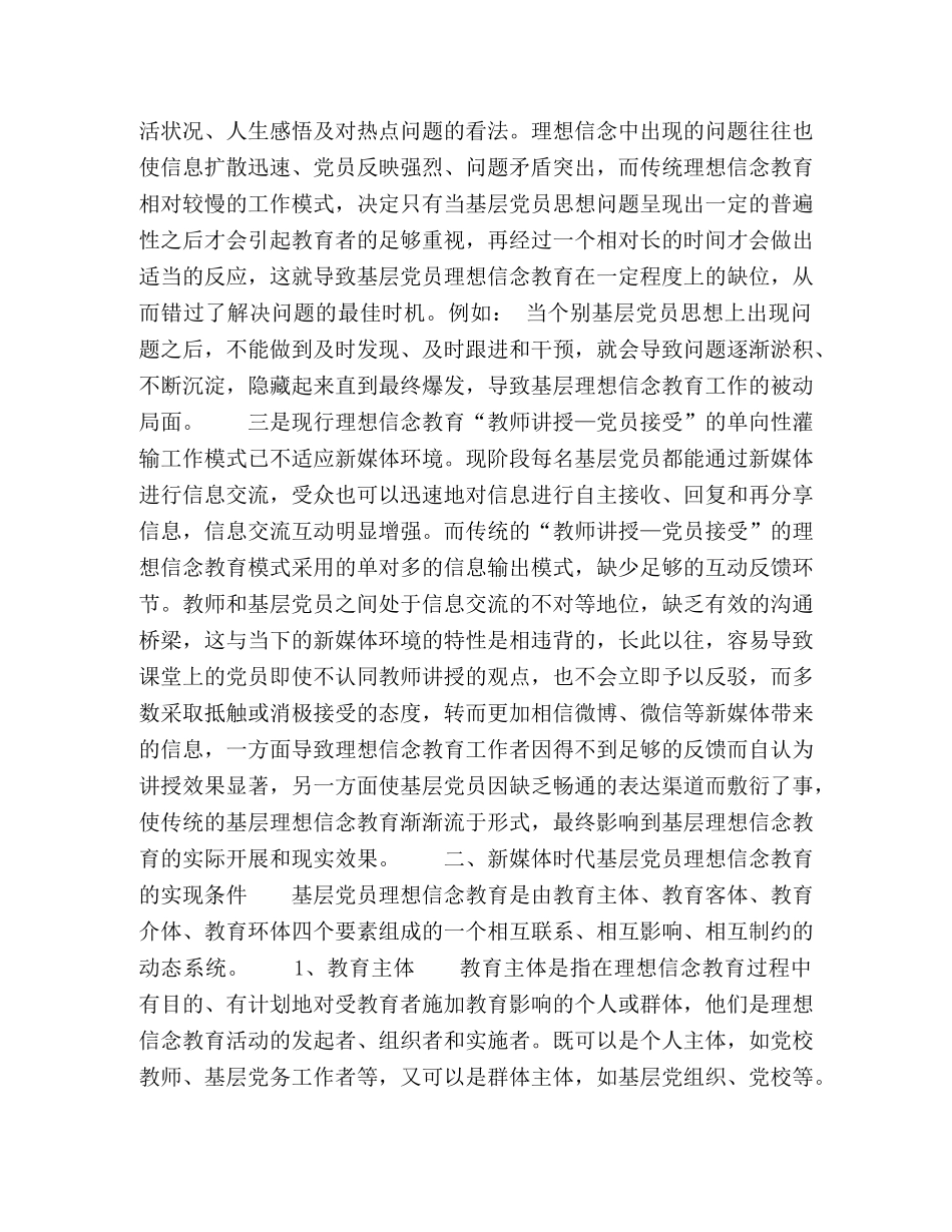 新媒体时代基层党员理想信念教育研究 _第2页