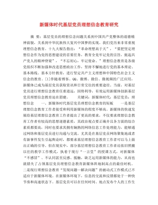 新媒体时代基层党员理想信念教育研究 