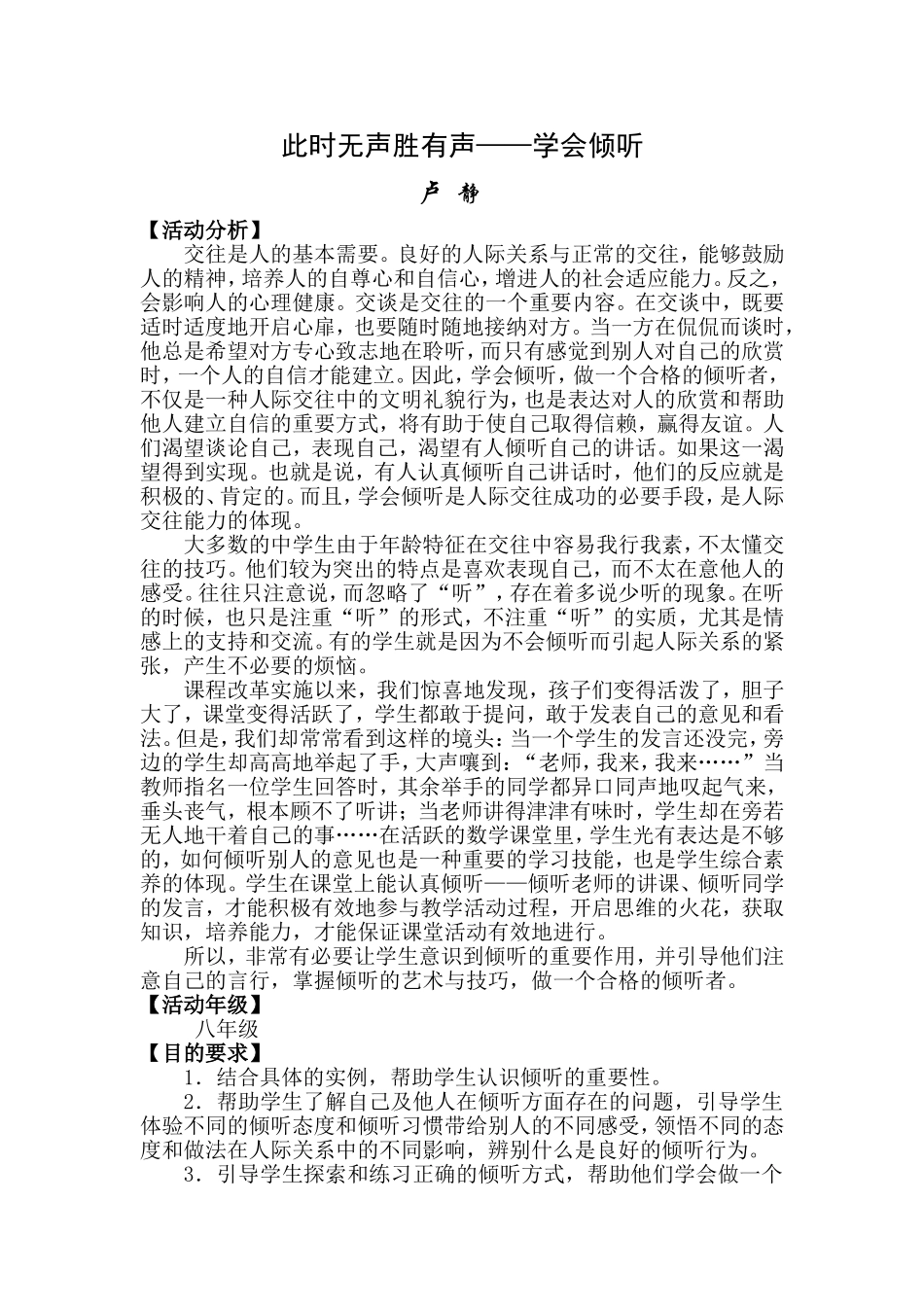 心理健康教育课《做合格的听者——学会倾听》教案设计_第1页