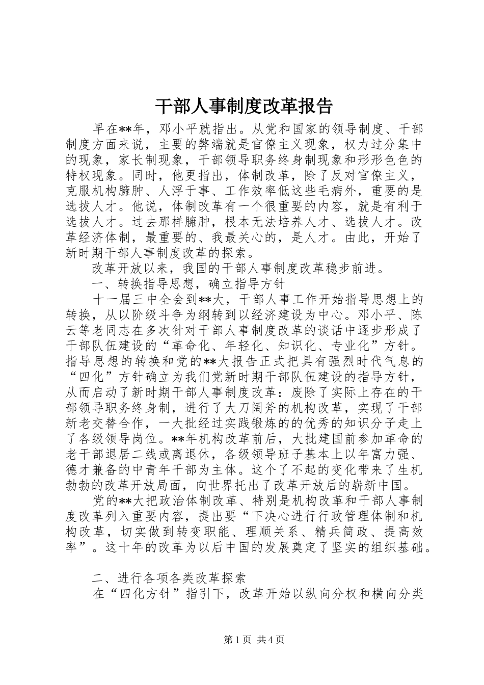干部人事制度改革报告_第1页
