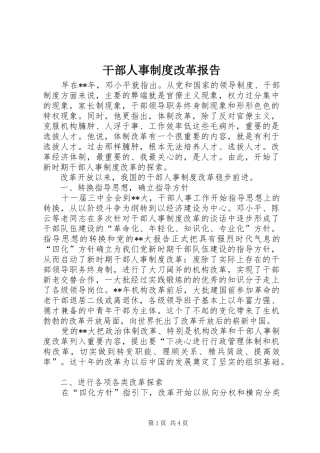 干部人事制度改革报告
