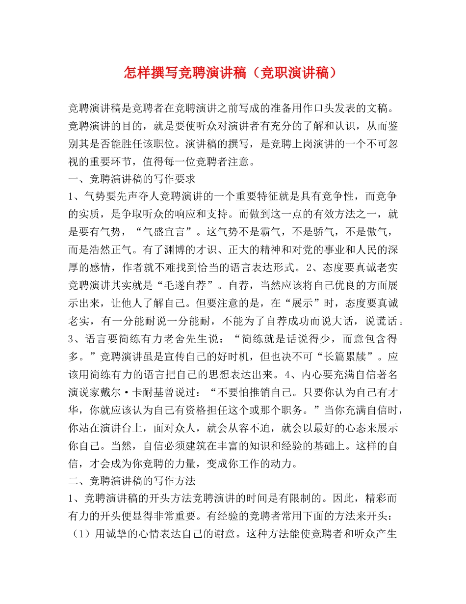 怎样撰写竞聘演讲稿（竞职演讲稿） _第1页