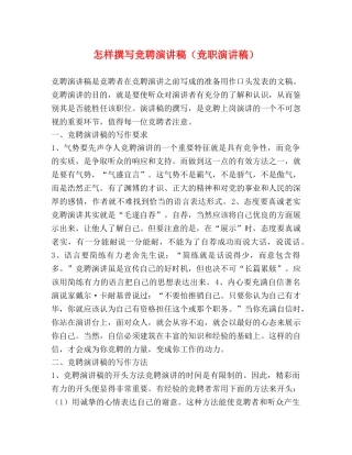 怎样撰写竞聘演讲稿（竞职演讲稿） 