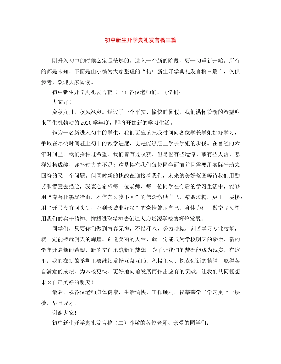 初中新生开学典礼发言稿三篇 _第1页