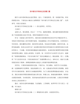初中新生开学典礼发言稿三篇 