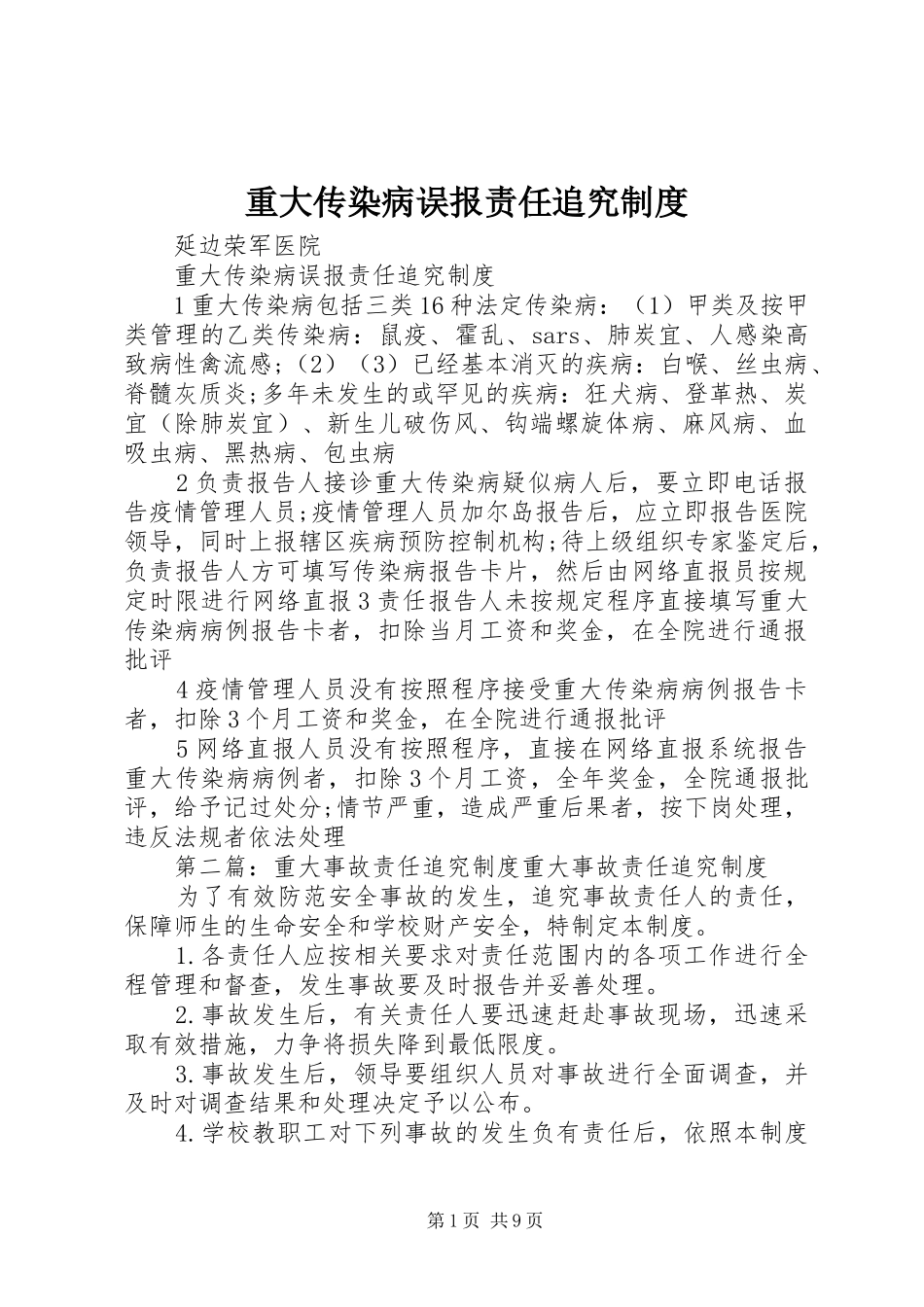 重大传染病误报责任追究制度_第1页