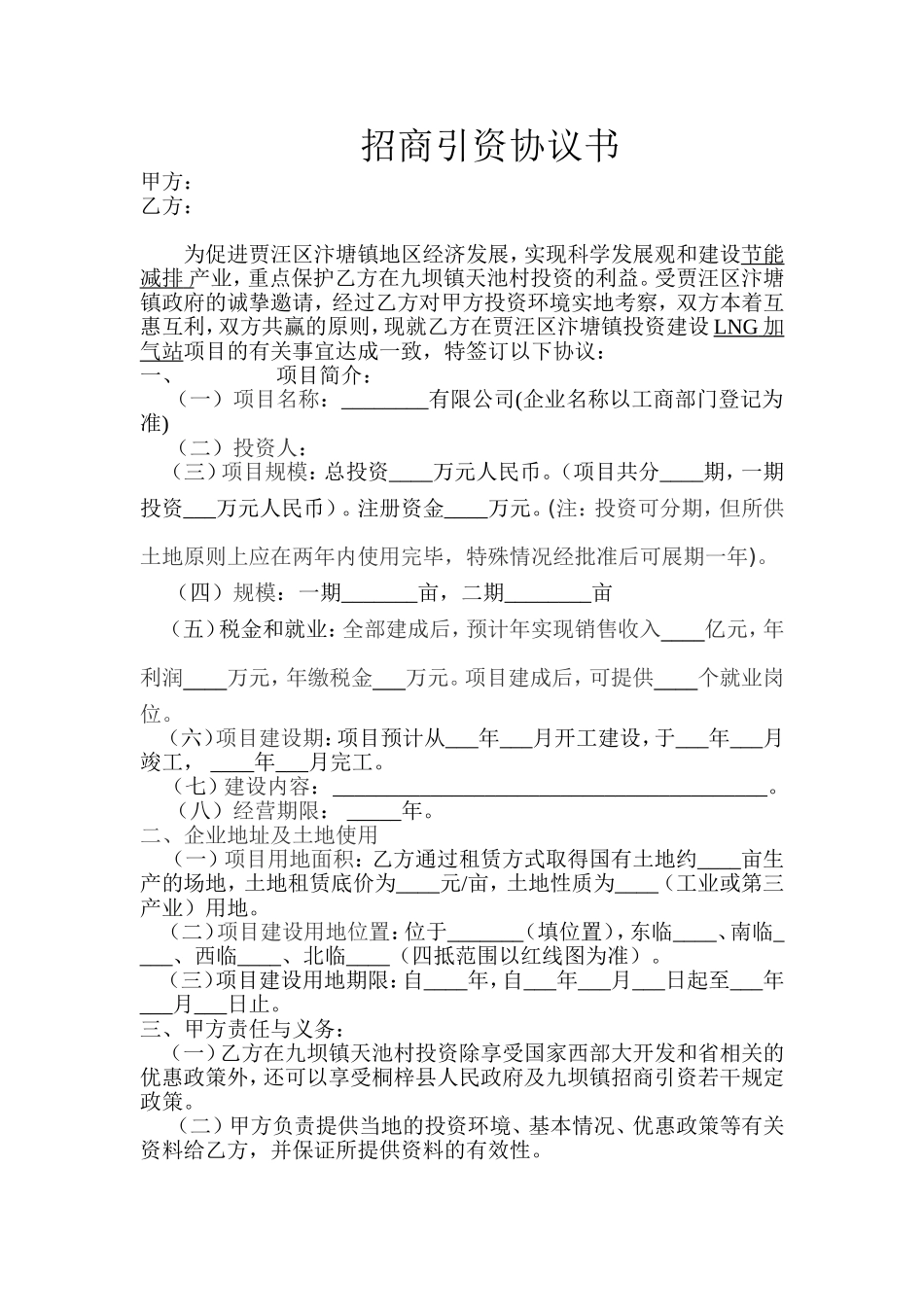 招商引资协议书_第1页