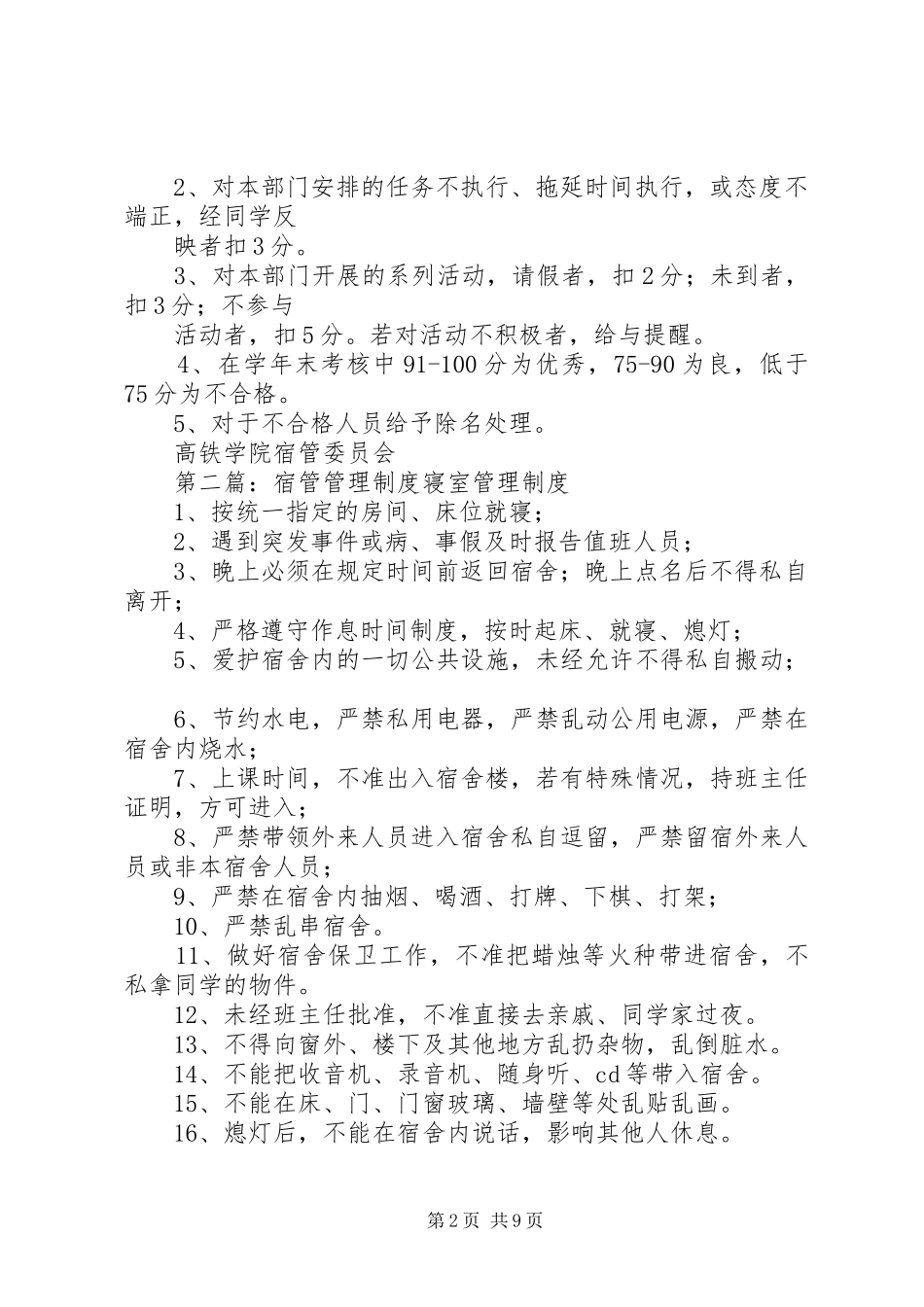 宿管委员会管理制度_第2页
