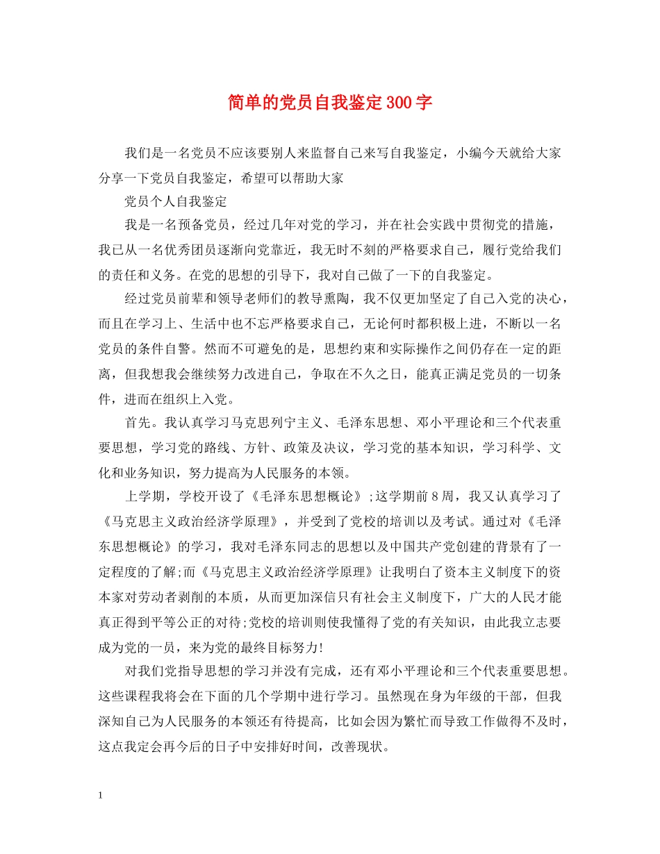 简单的党员自我鉴定300字 _第1页