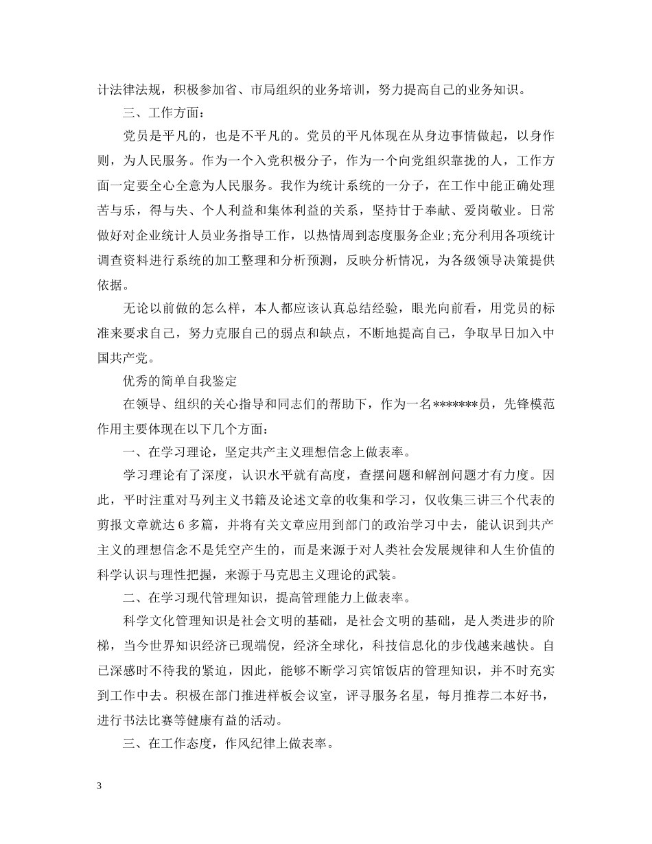 简单的党员自我鉴定300字 _第3页