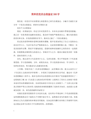 简单的党员自我鉴定300字 