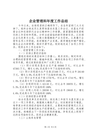 企业管理科年度工作总结