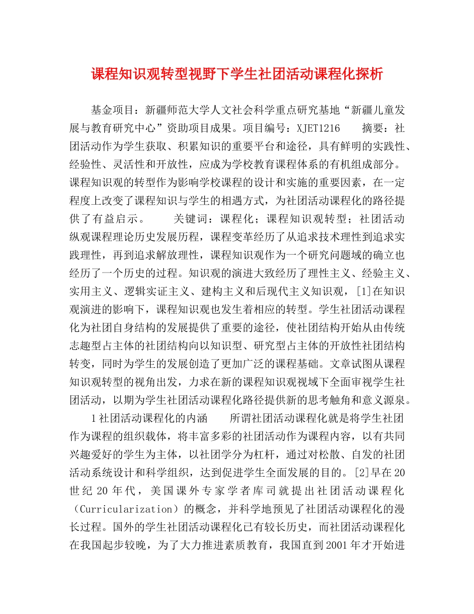课程知识观转型视野下学生社团活动课程化探析 _第1页