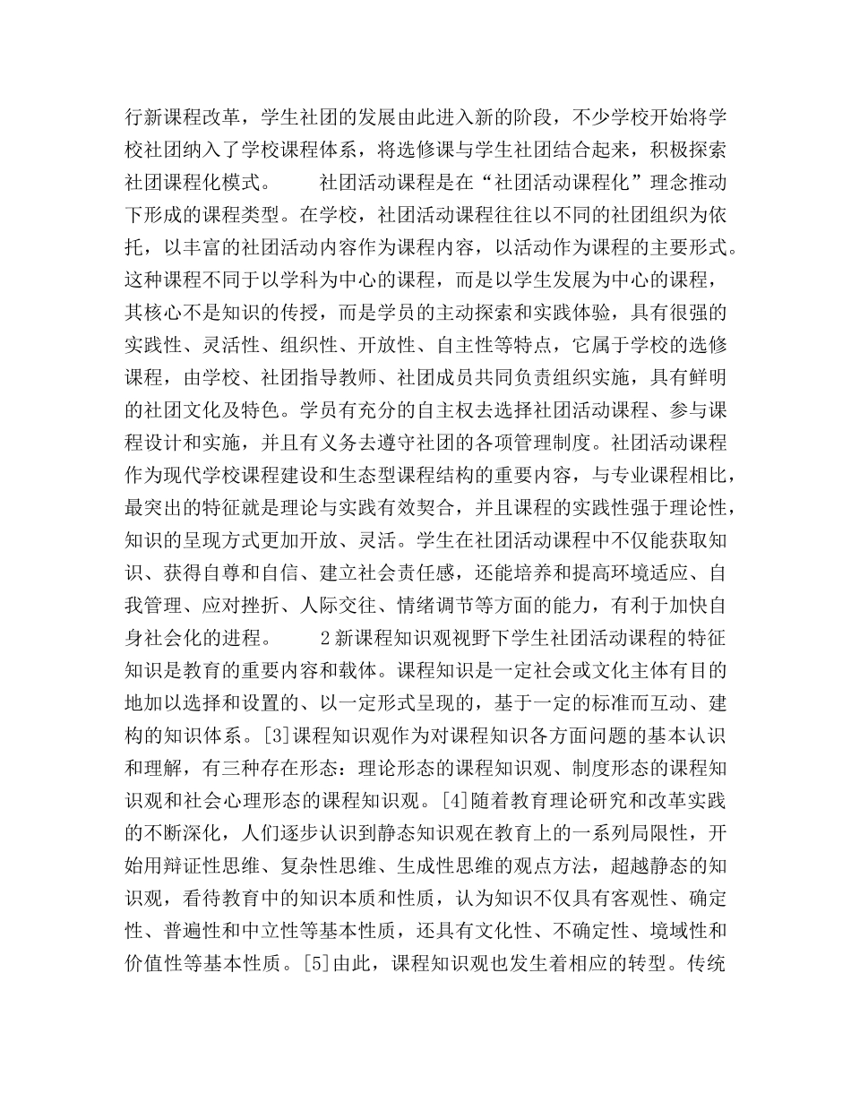 课程知识观转型视野下学生社团活动课程化探析 _第2页