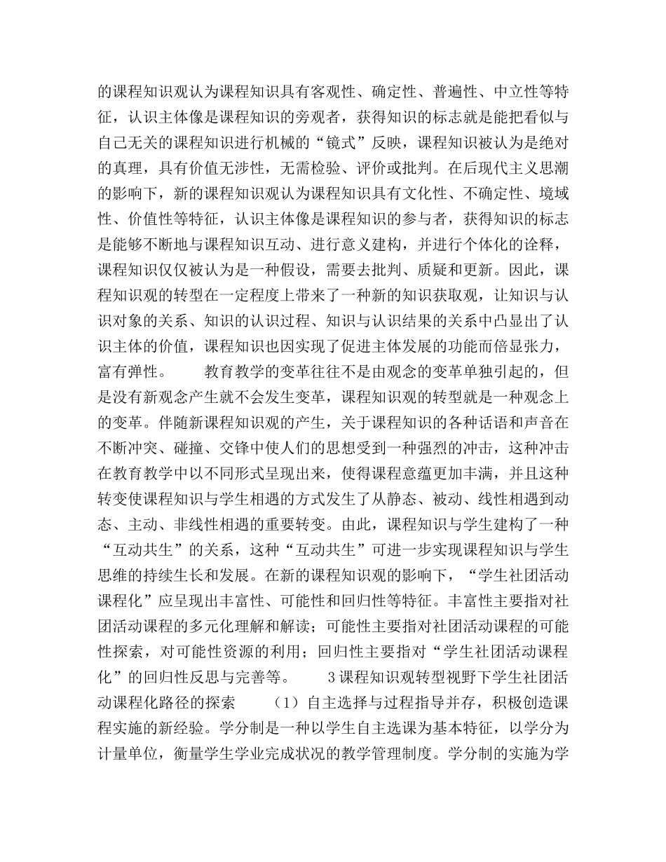 课程知识观转型视野下学生社团活动课程化探析 _第3页